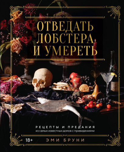 Отведать лобстера и умереть