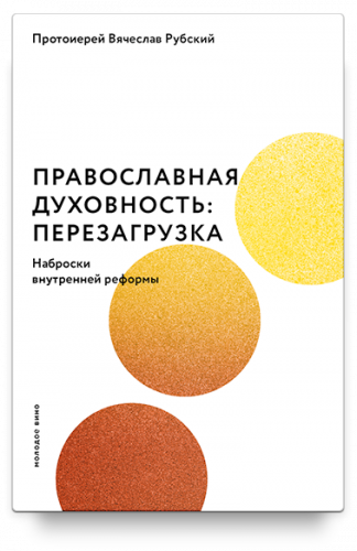Рецензия на книгу Рубского Православная духовность