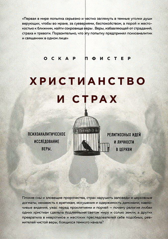 Вадим Лурье - Оскар Пфистер: пастор, обвенчавший христианство с психоанализом