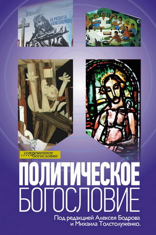 Юрген Мольтман - Терроризм и политическое богословие