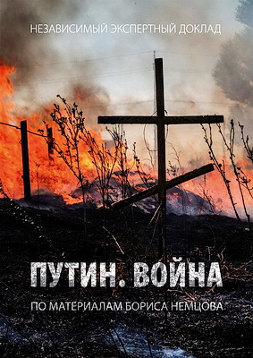 Путин - Война
