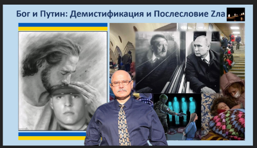 Лихошерстов - Бог и Путин: Демистификация и Послесловие Zла