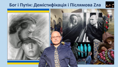 Лихошерстов - Бог і Путін: Демістифікація та Післямова Зла