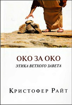 Вентер - Рецензия на книгу Кристофера Райта - Око за око