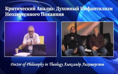 Духовный Инфантилизм Неозвученного Покаяния