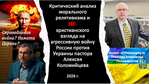 Doctor of Philosophy in Theology Александр Лихошерстов - Критический анализ морального релятивизма и НE-христианского взгляда на агрессивную войну России против Украины пастора Алексея Коломийцева