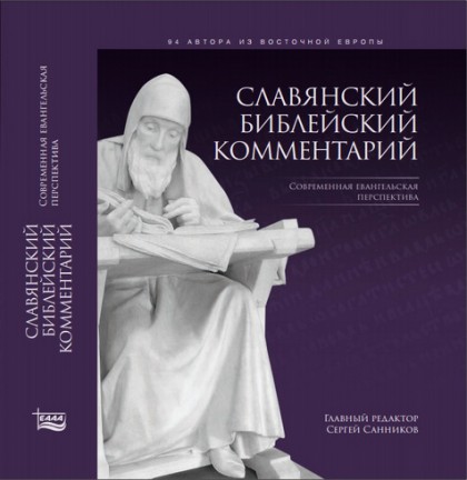 Славянский Библейский Комментарий