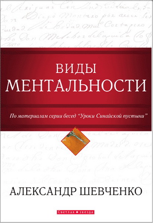 Анализ книги А.Шевченко «Виды ментальности»