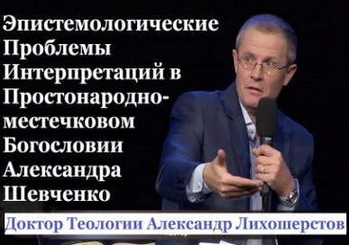Лихошерстов - Эпистемологические Проблемы в Простонародно-местечковом Богословии Шевченко
