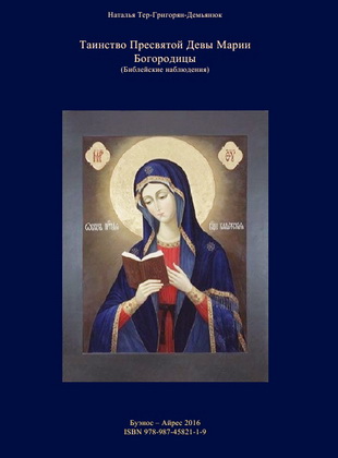 Наталия Тер-Григорян-Демьянюк - Таинство Пресвятой Девы Марии  Богородицы - Библейское наблюдение