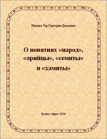 Наталья Тер-Григорян-Демьянюк - О понятиях «народ», «арийцы», «семиты» и «хамиты»