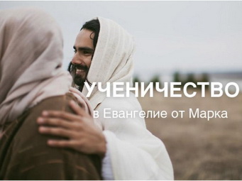 Ученичество в Евангелии от Марка
