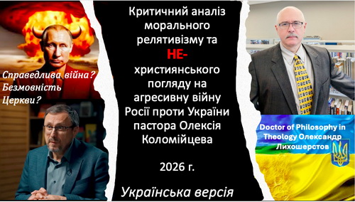 Лихошерстов - Критичний аналіз морального релятивізму та НE-християнського погляду на агресивну війну Росії проти України пастора Олексія Коломійцева