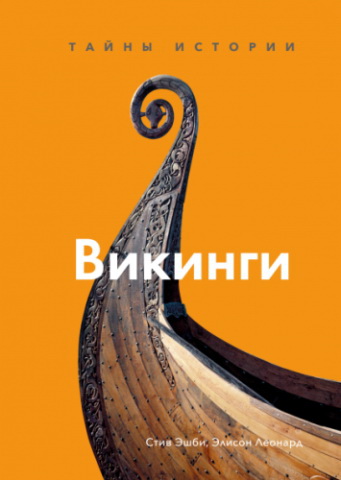 Стив Эшби, Элисон Леонард. «Викинги»