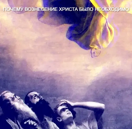 Мэтью Бурден - Почему вознесение Христа было необходимо