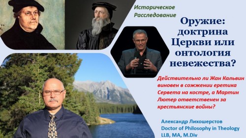 Историческое расследование лжесвидетельства в адрес реформаторов