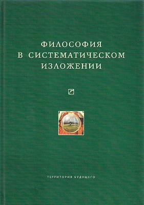 Философия в систематическом изложении
