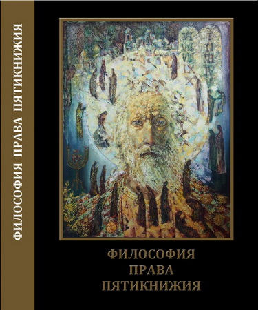 Философия права Пятикнижия