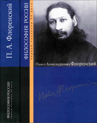 Павел Флоренский - Философия России первой половины XX века