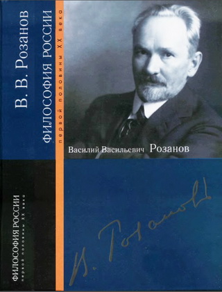Василий  Васильевич  Розанов - Философия России первой половины XX века