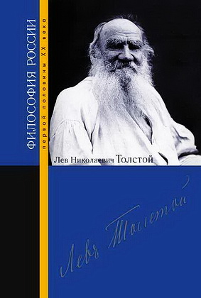Лев Николаевич Толстой - Философия России первой половины XX века