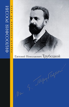 Евгений Трубецкой - серия Философия России первой половины XX века
