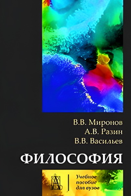 В.В. Миронов, А.В. Разин, В.В. Васильев - Философия: Учебник для вузов