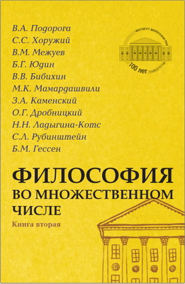 Философия во множественном числе - Книга 2