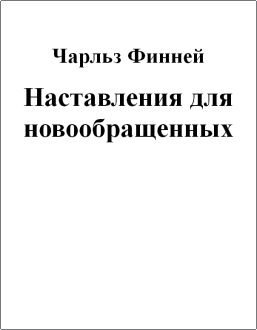 Чарльз Финней - Наставления для новообращенных