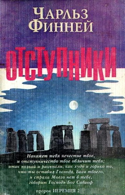 Чарльз Финней – Отступники