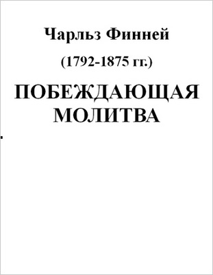 Чарльз Финней – Побеждающая молитва