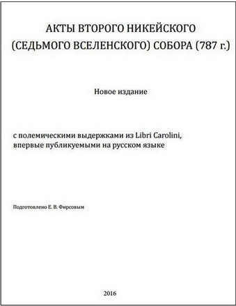Фирсов - Акты Второго Никейского собора