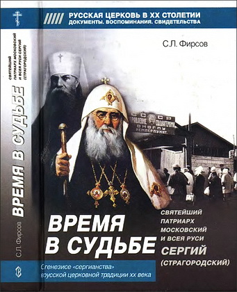 Сергей Фирсов - Время в судьбе - Патриарх Сергий - Страгородский