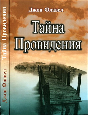 Джон Флавел - Тайна Провидения