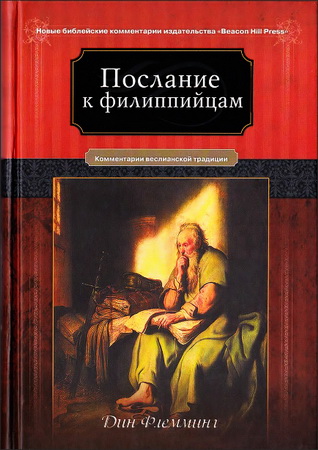 Дин Флемминг - Послание к Филиппийцам