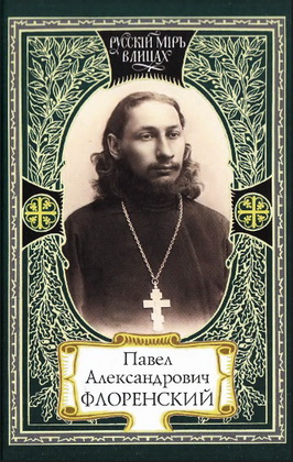Павел Александрович Флоренский - Диалог со временем. Свет Фаворский. Поэтика судьбы