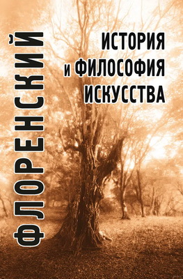 Флоренский Павел, священник - История и философия искусства