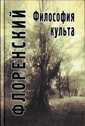 Павел Флоренский  - Философия культа