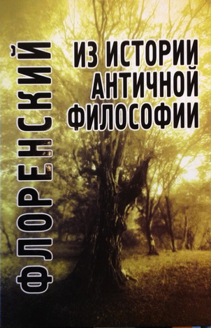 Павел Флоренский - Из истории античной философии