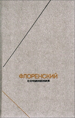 Священник Павел Флоренский  - Собрание сочинений