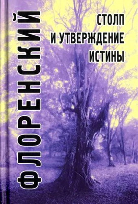 Свящ. Павел Флоренский - Cтолп и утверждение Истины - Опыт православной теодицеи в двенадцати письмах