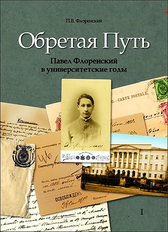 Павел Флоренский - Обретение Пути - Павел Флоренский в университетские годы