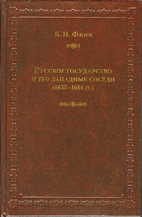 Борис Николаевич Флоря - Русское государство и его западные соседи (1655–1661 гг.)