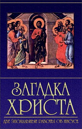 Загадка Христа - Флуссер Давид, Бультман Рудольф