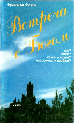 Фридгольд Фогель - Встреча с Богом – Где? Когда? Какие условия? Возможно ли вообще?