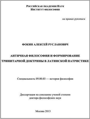 Фокин - Античная философия и формирование тринитарной доктрины
