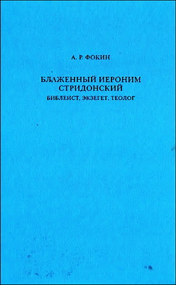 Блаженный Иероним Стридонский - библеист - экзегет - теолог - Алексей Фокин