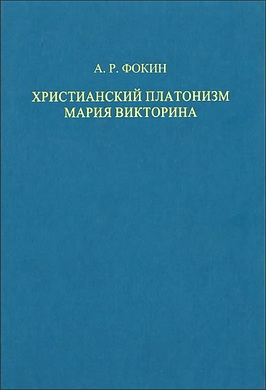 Алексей Фокин - Христианский платонизм Мария Викторина