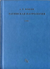 Латинская патрология - 1 - Доникейская латинская патрология - Фокин Алексей
