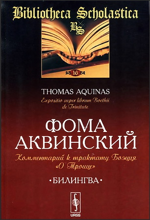 Фома Аквинский - Комментарий к трактату Боэция «О Троице»